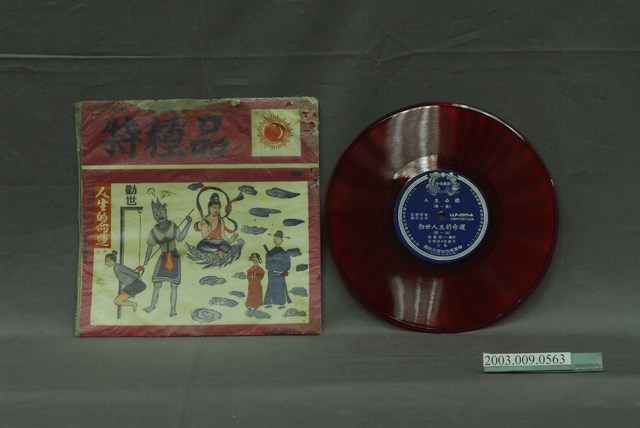 龍鳳公司發行唱片《人生必聽—勸世人生的命運》 (共2張)