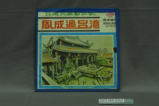 環球唱片出品邱鳳英演唱《臺灣民謠勸世歌唱片-周成過臺灣》唱片封套 (共4張)
