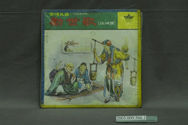 皇冠唱片公司出品邱鳳英演唱《勸世歌—濟公活佛救世》唱片封套 (共4張)