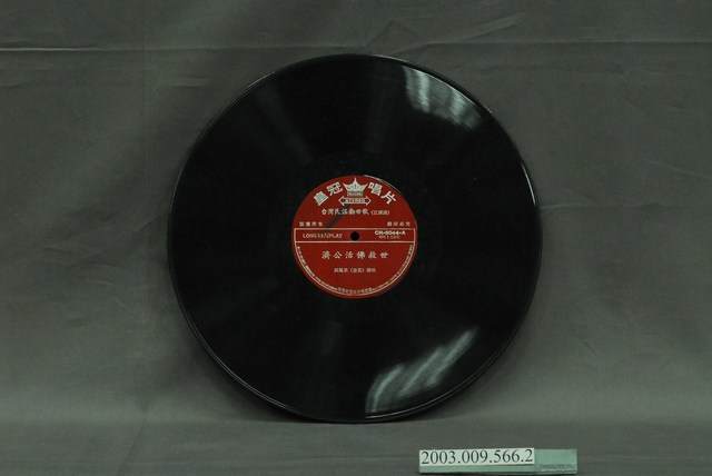 皇冠唱片公司出品邱鳳英演唱《勸世歌—濟公活佛救世》 (共4張)