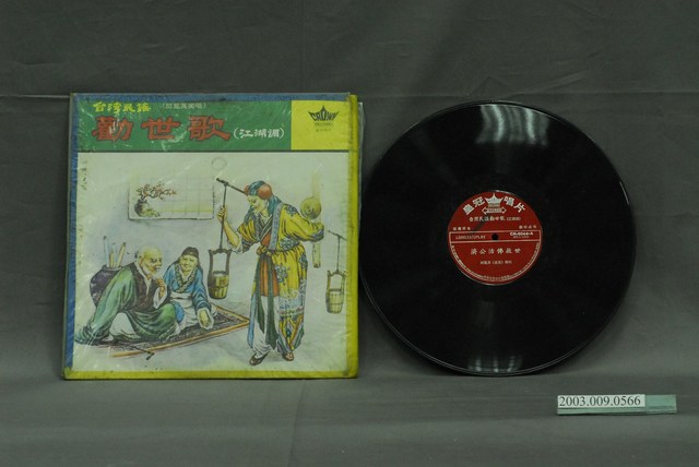 皇冠唱片公司出品邱鳳英演唱《勸世歌—濟公活佛救世》 (共2張)