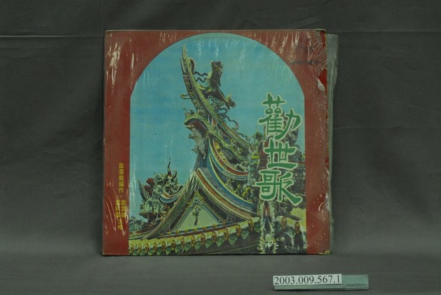 新時代唱片出品歐雲龍說唱唱片《社會勸世歌—勸世男女》封套 (共4張)