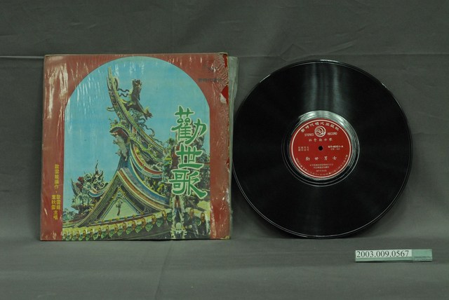 新時代唱片出品歐雲龍說唱唱片《社會勸世歌—勸世男女》 (共2張)