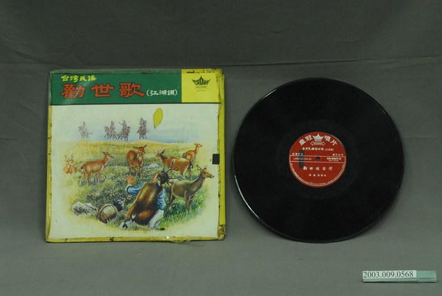 皇冠唱片出品唱片《勸世遊臺灣》 (共2張)