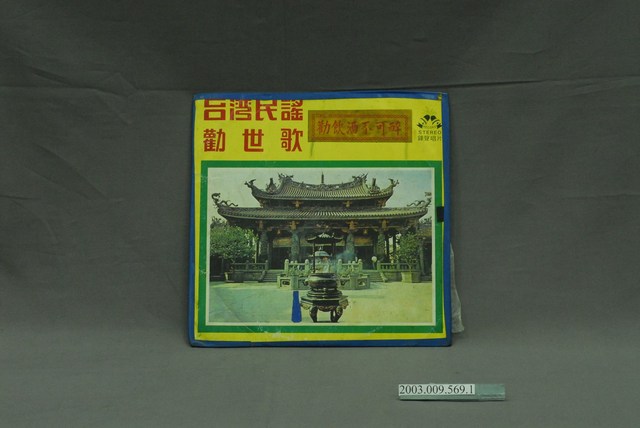 鐘聲唱片出品《勸飲酒不可醉》唱片封套 (共4張)