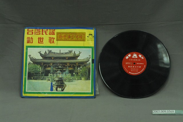 鐘聲唱片出品民謠唱片《勸飲酒不可醉》 (共2張)