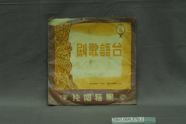 黑貓唱片公司出品臺灣民謠歌劇《青竹絲奇案》唱片封套 (共4張)