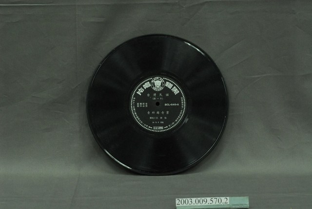 黑貓唱片公司出品臺灣民謠歌劇套裝唱片《青竹絲奇案》第一片 (共4張)