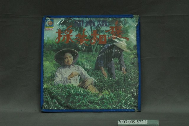 月球唱片公司出品《採茶相褒》唱片封套 (共4張)
