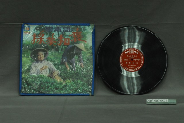 月球唱片公司出品民謠唱片《採茶相褒》 (共2張)