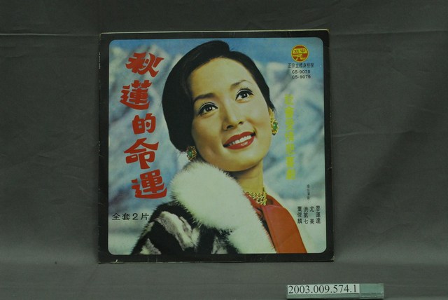中美唱片公司出品《秋蓮的命運》唱片封套 (共4張)