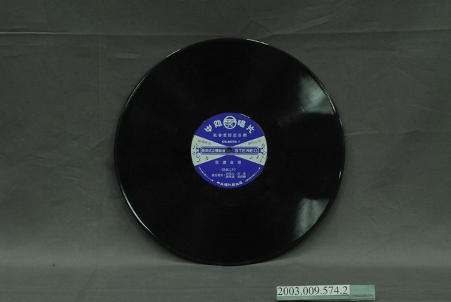 中美唱片公司出品套裝臺語歌劇唱片《秋蓮的命運》第一片 (共4張)