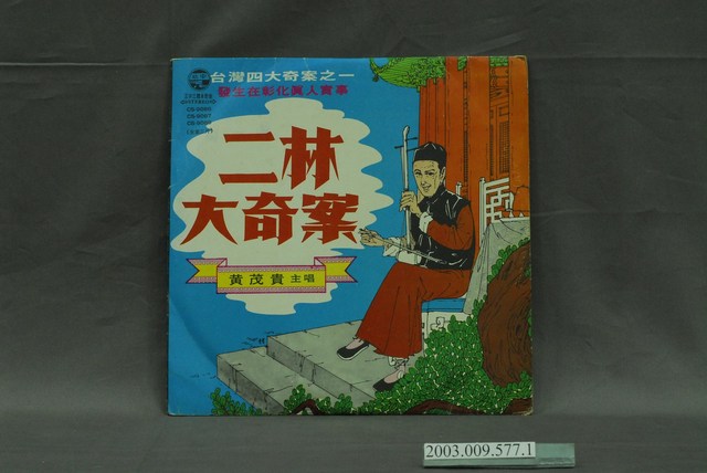 中美唱片公司出品《二林大奇案》唱片封套 (共4張)