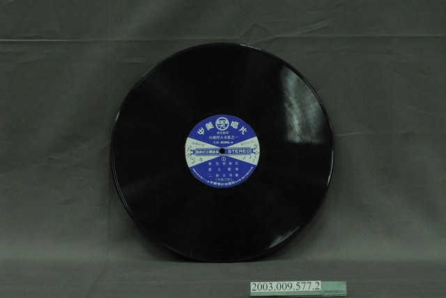 中美唱片公司出品套裝說唱故事唱片《二林大奇案》第一片 (共4張)