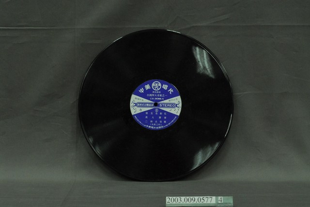 中美唱片公司出品套裝說唱故事唱片《二林大奇案》第三片 (共4張)