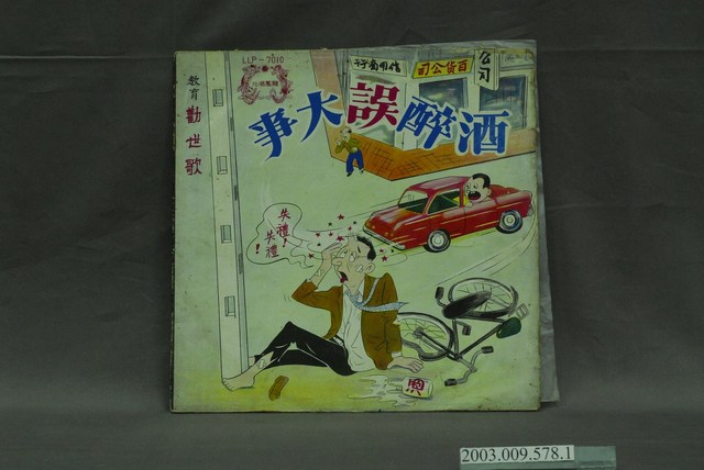 龍鳳唱片公司出品《酒醉誤大事》唱片封套 (共4張)