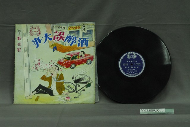 龍鳳唱片公司出品民謠說唱唱片《酒醉誤大事》 (共2張)