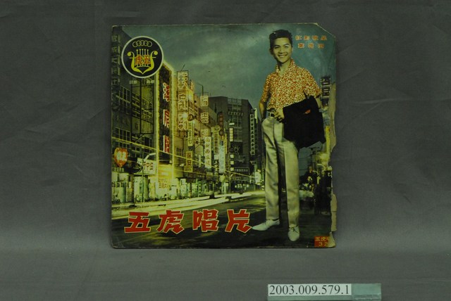 五虎唱片出品葉啟田與尤雅等合集專輯《南北歌王》唱片封套 (共4張)