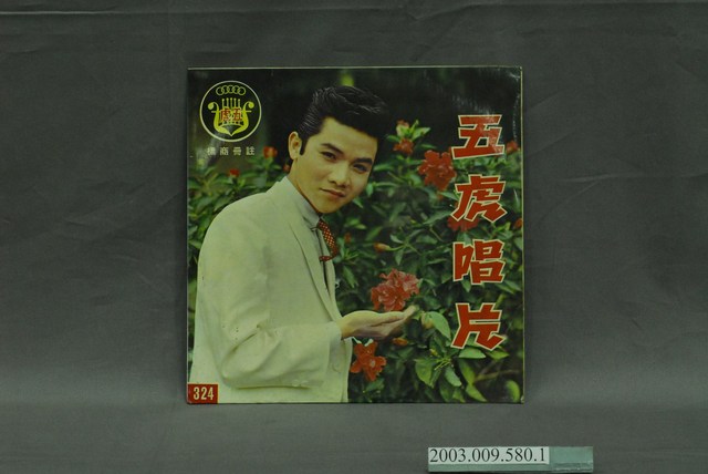 五虎唱片公司出品葉啟田歌曲專輯《一見鍾情》唱片封套 (共4張)