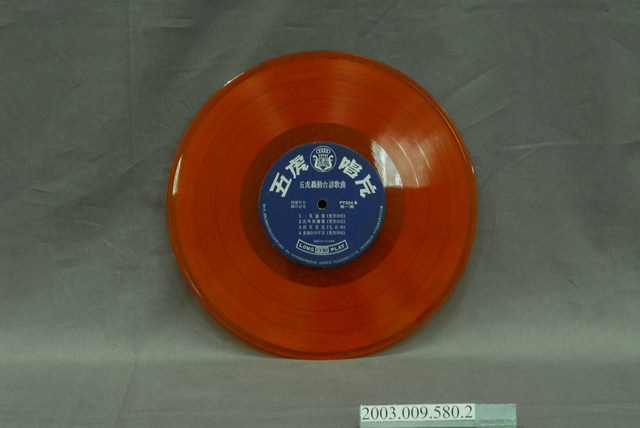 五虎唱片公司出品葉啟田歌曲專輯唱片《一見鍾情》 (共4張)