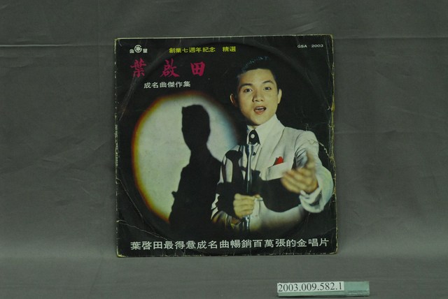 金星唱片公司出品葉啟田歌曲《創業七週年紀念精選》唱片封套 (共4張)