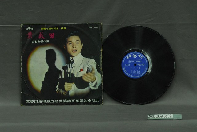 金星唱片公司出品葉啟田歌曲唱片《創業七週年紀念精選》 (共2張)