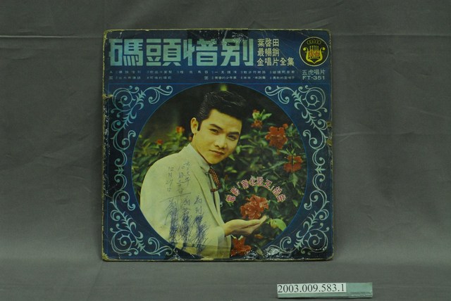 五虎唱片公司出品葉啟田歌曲專輯《葉啟田最暢銷金唱片全集》唱片封套 (共4張)