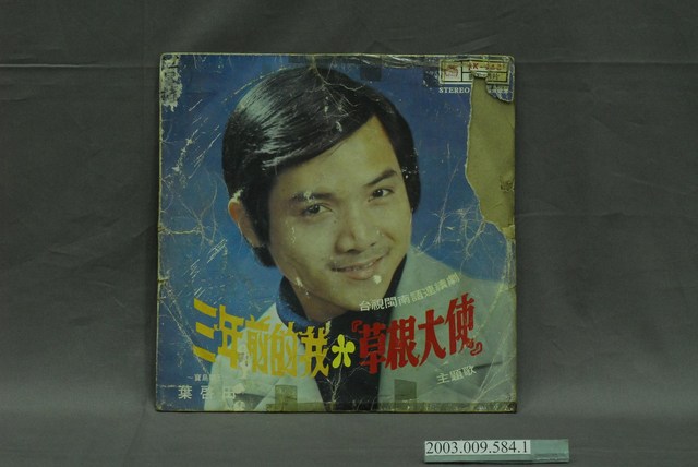 麗歌唱片公司發行葉啟田歌曲專輯《草根大使》唱片封套 (共4張)