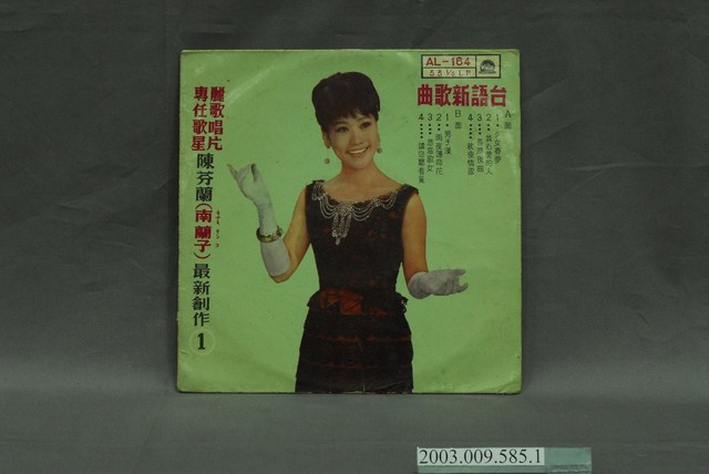 麗歌唱片公司發行陳芬蘭歌曲專輯唱片《陳芬蘭最新創作1》唱片封套 (共4張)