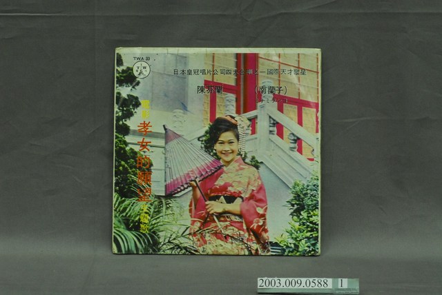 電塔唱片公司出品陳芬蘭臺語歌曲專輯《孝女的願望》唱片封套 (共4張)