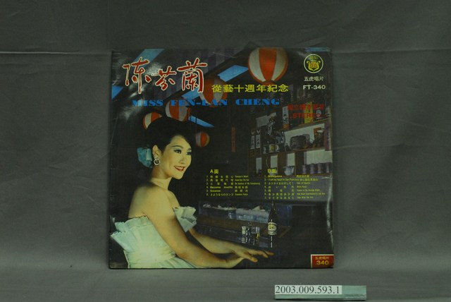 五虎唱片公司出品陳芬蘭歌曲專輯《陳芬蘭從藝十週年紀念專輯》唱片封套 (共4張)