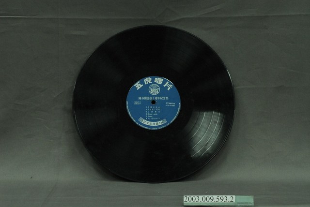 五虎唱片公司出品陳芬蘭華語歌曲唱片《陳芬蘭從藝十週年紀念專輯》 (共4張)