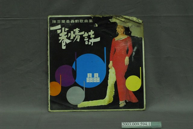 五虎唱片公司出品陳芬蘭華語歌曲專輯《陳芬蘭最轟動歌唱集》唱片封套 (共4張)