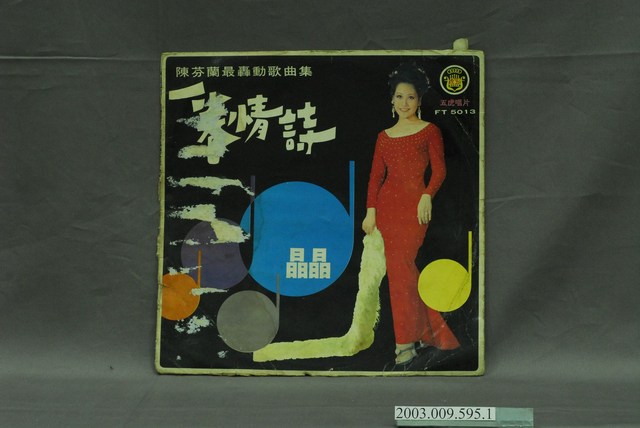 五虎唱片公司出品陳芬蘭華語歌曲專輯《陳芬蘭最轟動歌唱集》唱片封套 (共4張)