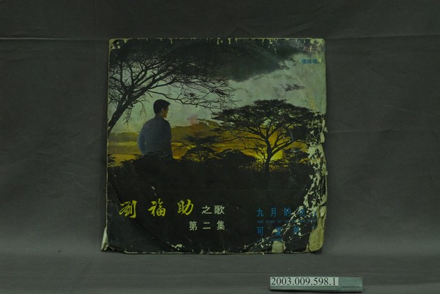 環球唱片公司出品華語流行歌曲專輯《劉福助之歌第二集》唱片封套 (共4張)