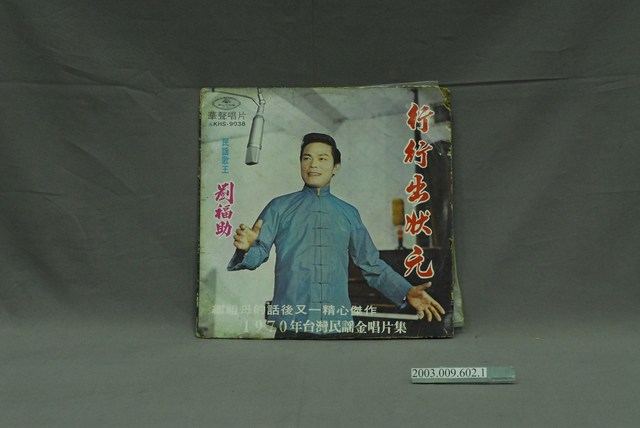 華聲唱片公司出品臺語歌謠專輯《1970年臺灣民謠金唱片集：行行出狀元》唱片封套 (共4張)