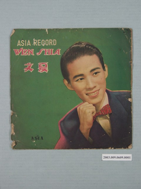 亞洲唱片公司出品臺語歌曲專輯《文夏歌唱集》唱片封套 (共4張)