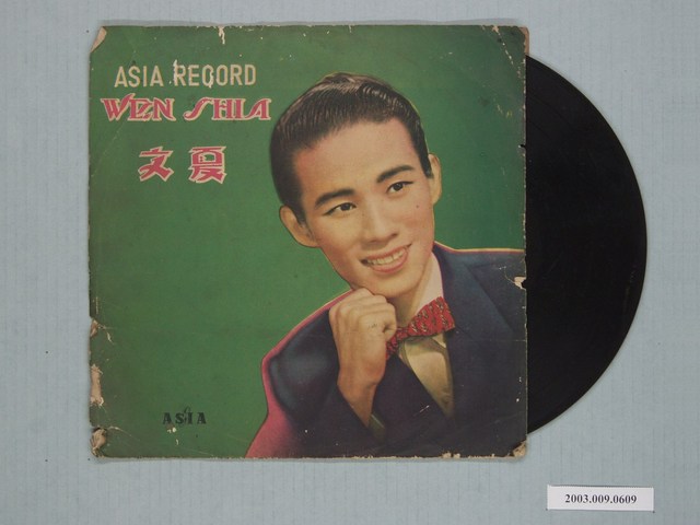 亞洲唱片公司出品《文夏歌唱集》唱片封套 (共1張)