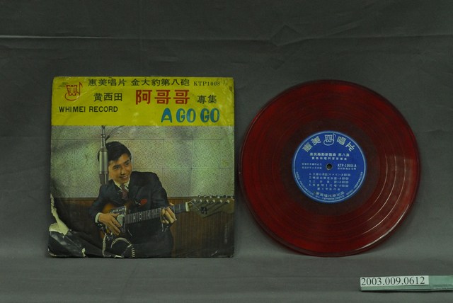 惠美唱片公司出品臺語歌曲專輯《金大砲第八砲：黃西田阿哥哥》 (共2張)