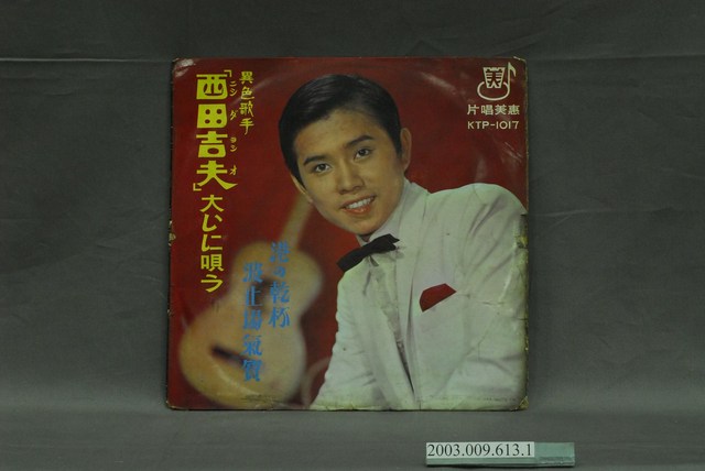 惠美唱片公司出品黃西田演唱日語歌曲專輯《金大豹第十七砲  懷念的旋律：異色歌手西田吉夫 大いに歌う》唱片封套 (共4張)