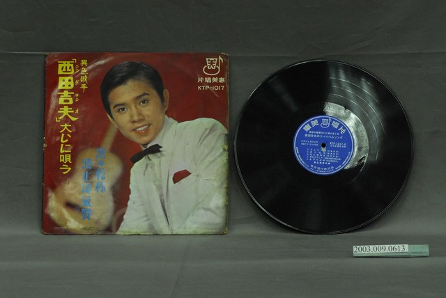 惠美唱片公司出品黃西田演唱日語歌曲專輯《金大豹第十七砲  懷念的旋律：異色歌手西田吉夫 大いに歌う》 (共2張)