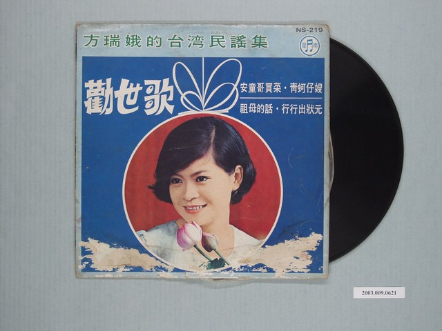 南星唱片公司出品方瑞娥演唱臺語歌曲專輯《臺灣民謠集：勸世歌》 (共1張)