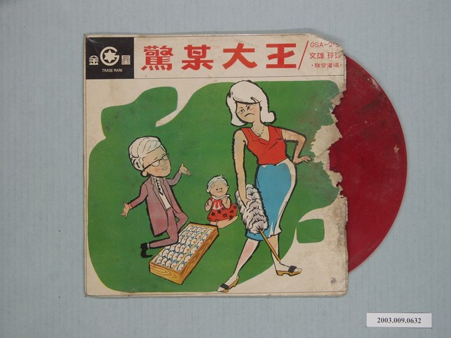 金星唱片公司出品唱片《大眾歌劇：驚某大王》 (共1張)