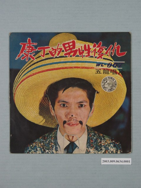 五龍唱片公司出品臺語歌曲專輯《最新臺語流行歌（2）：康丁的男性復仇》唱片封套 (共2張)