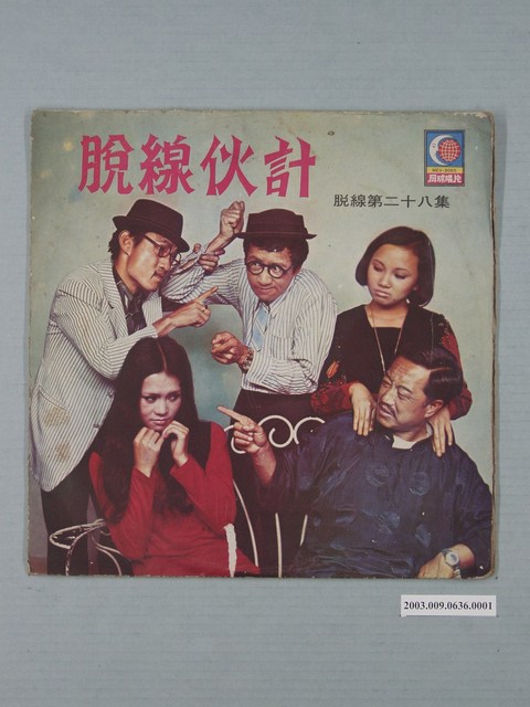 月球唱片公司出品臺語喜劇唱片《閩南語爆笑劇—脫線第28集：脫線伙計》封套 (共2張)