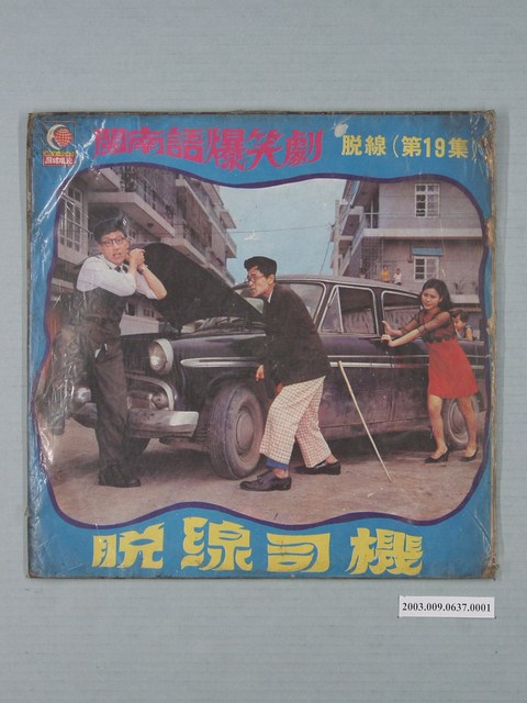 月球唱片公司出品臺語喜劇《閩南語爆笑劇—脫線第19集：脫線司機》唱片封套 (共4張)