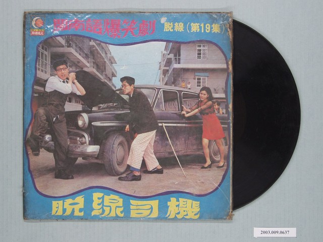 月球唱片公司出品臺語喜劇唱片《閩南語爆笑劇—脫線第19集：脫線司機》 (共2張)