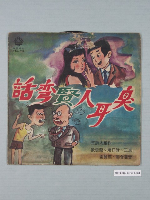 東昇唱片公司出品歐雲龍喜劇《閩南語笑劇：臭耳人賢彎話》唱片封套 (共4張)