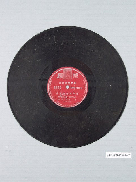 月球唱片公司出品《閩南語爆笑劇：買某換尪雙平空》12吋塑膠唱片 (共1張)