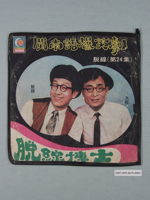 月球唱片公司出品臺語喜劇唱片《閩南語爆笑劇—脫線第24集：脫線博士》封套 (共2張)